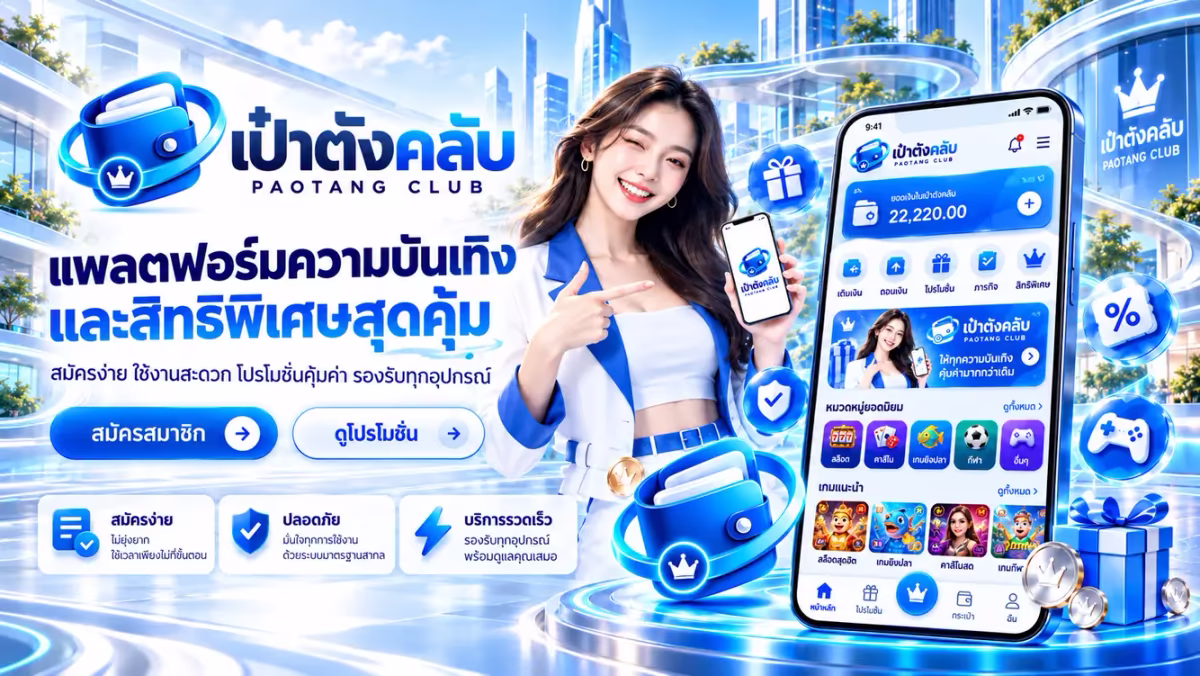 เป๋าตังคลับ